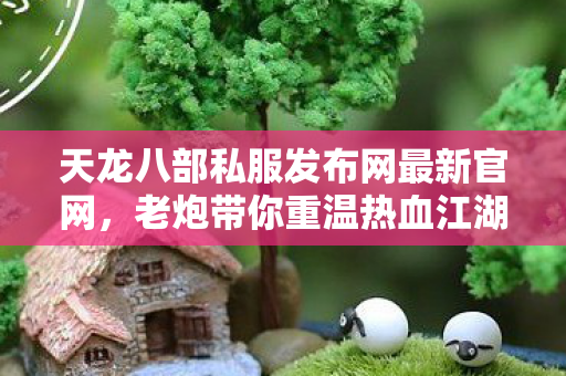 解锁全功能畅玩江湖天龙八部私服图片