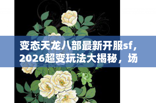 变态天龙八部最新开服sf图片