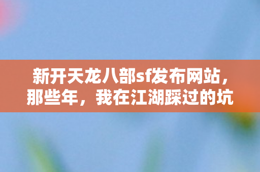 我在江湖踩过的坑与摸出的野路子天龙八部私服图片