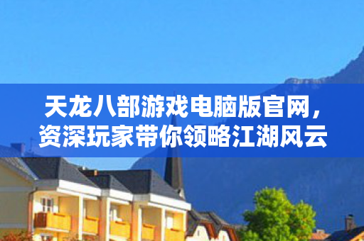 资深玩家带你领略江湖风云天龙八部私服图片