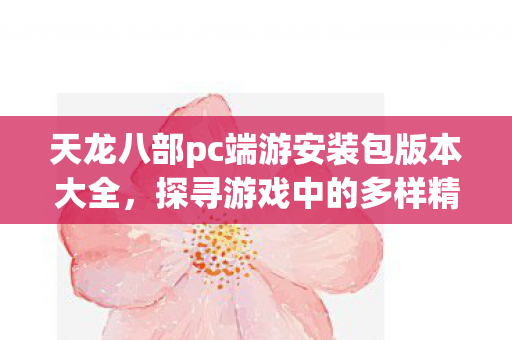 天龙八部pc端游安装包版本大全图片