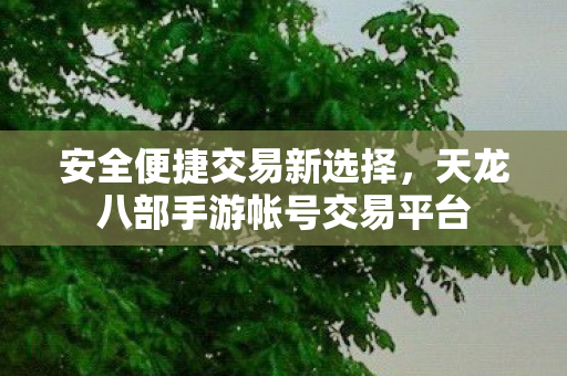 天龙八部手游帐号交易平台图片
