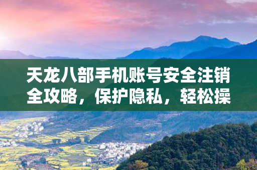 天龙八部手机账号安全注销全攻略图片