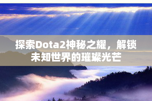 探索Dota2神秘之耀图片