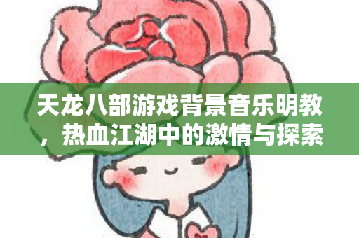 热血江湖中的激情与探索天龙八部私服图片
