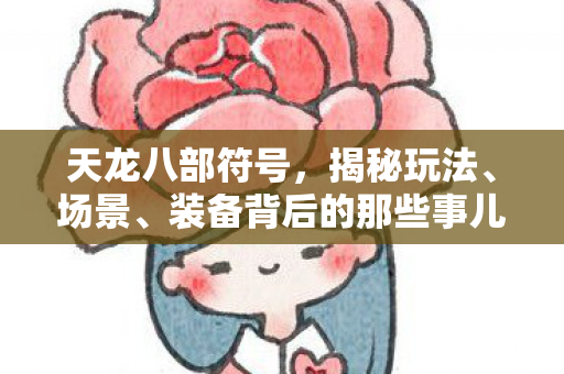 装备背后的那些事儿天龙私服图片
