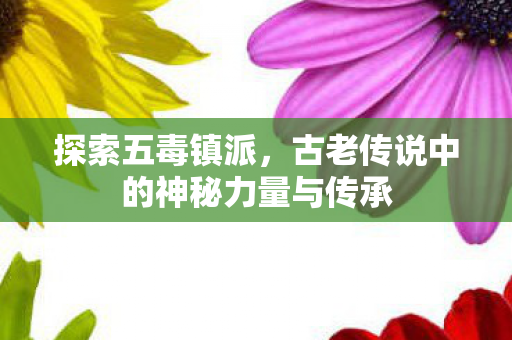 古老传说中的神秘力量与传承图片