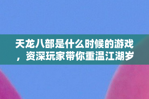 资深玩家带你重温江湖岁月天龙八部私服图片