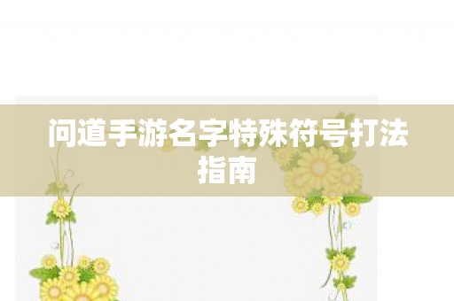 问道手游名字特殊符号打法指南图片
