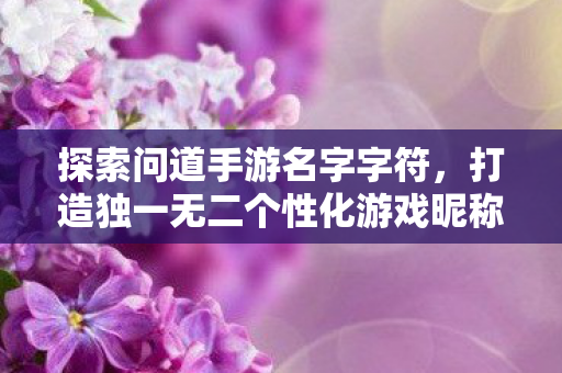 打造独一无二个性化游戏昵称的艺术图片