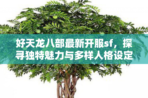 探寻独特魅力与多样人格设定天龙八部私服图片