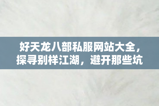 好天龙八部私服网站大全图片