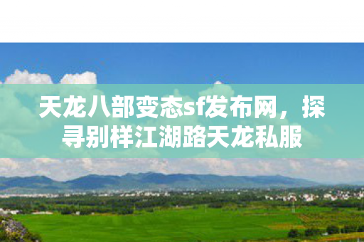 天龙八部变态sf发布网图片