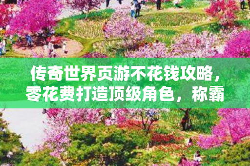 传奇世界页游不花钱攻略图片