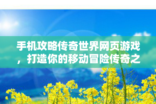 手机攻略传奇世界网页游戏图片
