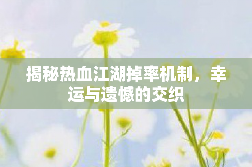 揭秘热血江湖掉率机制图片