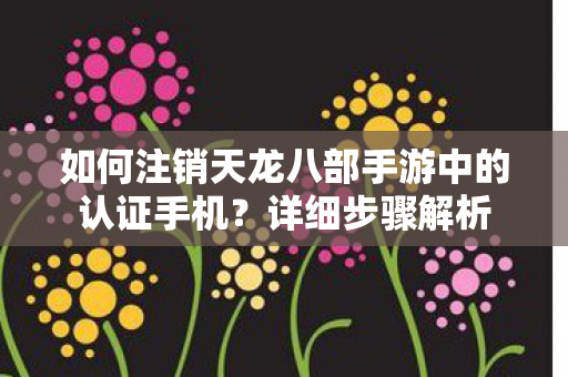 如何注销天龙八部手游中的认证手机图片