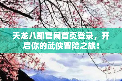 天龙八部官网首页登录图片
