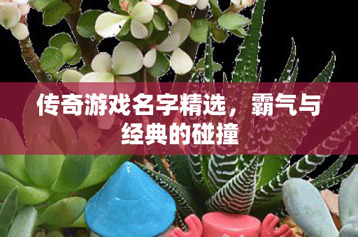 传奇游戏名字精选图片