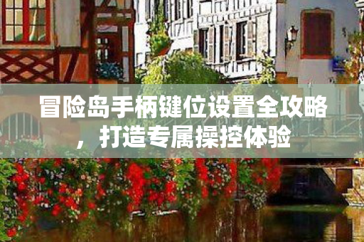 冒险岛手柄键位设置全攻略图片