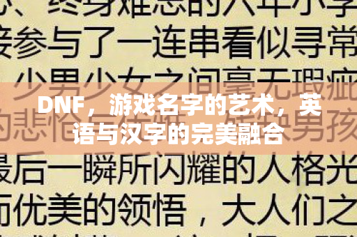 英语与汉字的完美融合图片