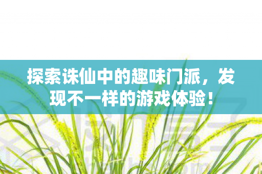 探索诛仙中的趣味门派图片