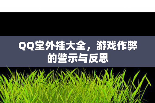 游戏作弊的警示与反思图片