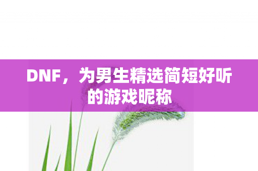 为男生精选简短好听的游戏昵称图片