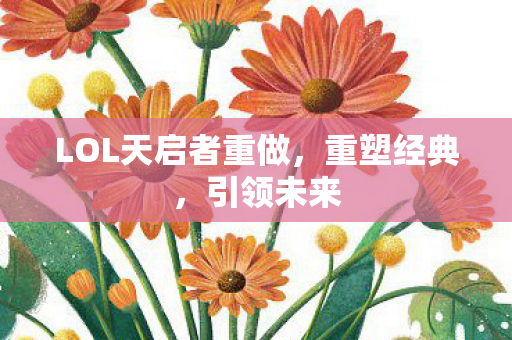 LOL天启者重做图片