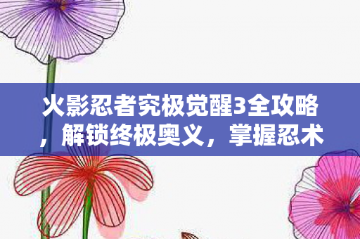 火影忍者究极觉醒3全攻略图片