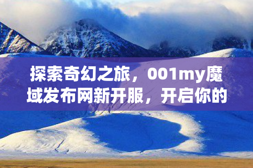 001my魔域发布网新开服图片