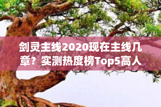 剑灵主线2020现在主线几章图片