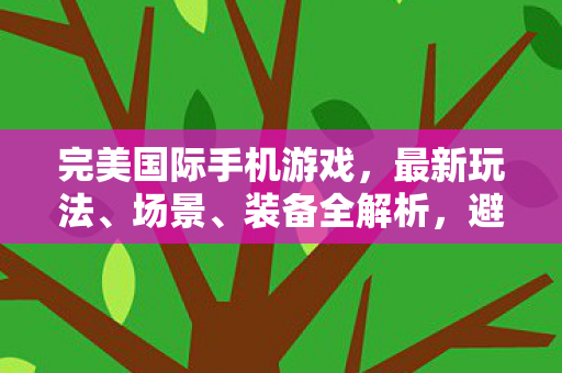 避坑指南与疑问解答图片