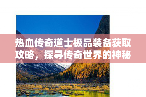 热血传奇道士极品装备获取攻略图片
