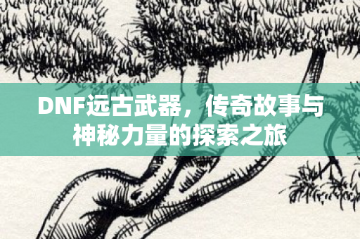 传奇故事与神秘力量的探索之旅图片