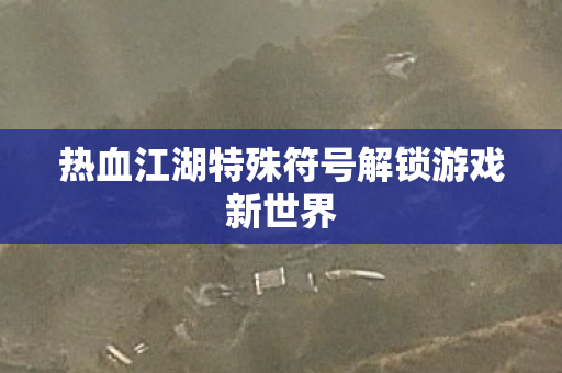 热血江湖特殊符号解锁游戏新世界图片