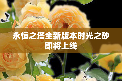 永恒之塔全新版本时光之砂即将上线图片