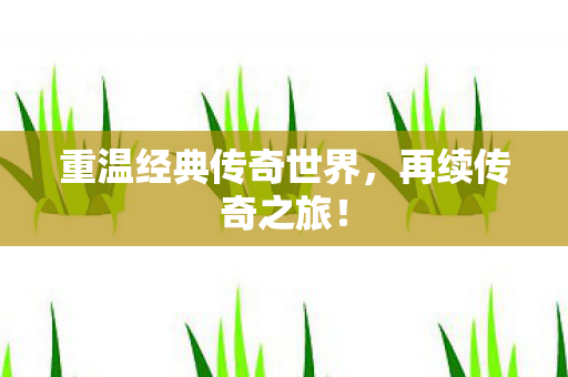 重温经典传奇世界图片