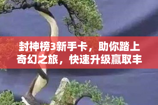 快速升级赢取丰厚奖励图片