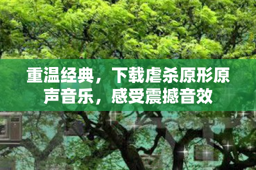下载虐杀原形原声音乐图片
