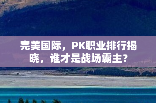 PK职业排行揭晓图片
