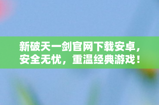 新破天一剑官网下载安卓图片