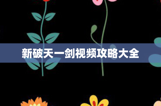 新破天一剑视频攻略大全图片