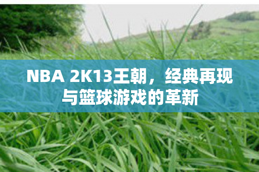 经典再现与篮球游戏的革新图片
