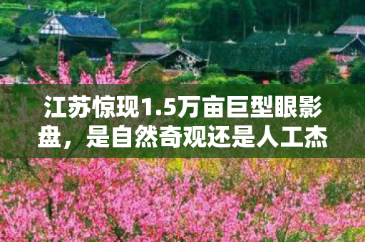 是自然奇观还是人工杰作图片