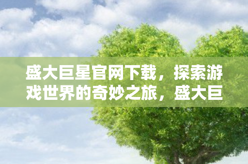 开启游戏世界的奇妙之旅下载图片