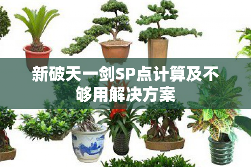 新破天一剑SP点计算及不够用解决方案图片