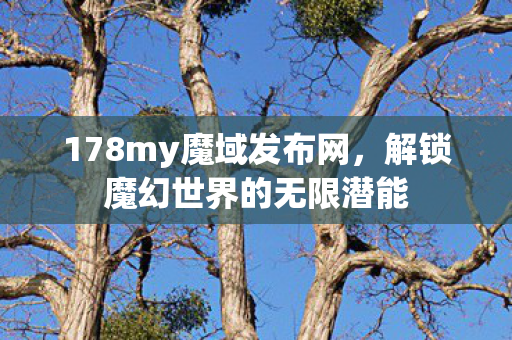 解锁魔幻世界的无限潜能图片