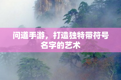 打造独特带符号名字的艺术图片