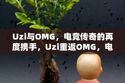 电竞传奇的再度携手图片
